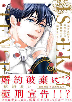 【期間限定　試し読み増量版】異世界転生！悪役王子は護衛騎士に溺愛される！！ I【コミックス版】