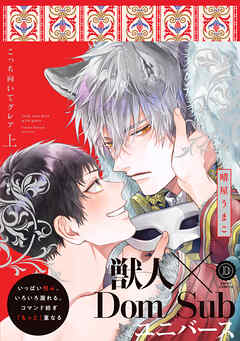 【期間限定　試し読み増量版】こっち向いてグレア 上【単行本版】【電子限定特典付き】