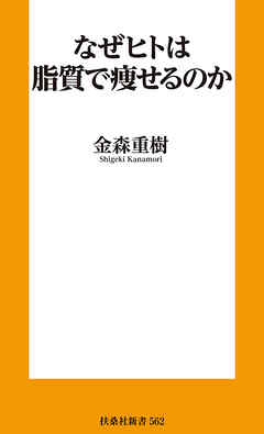 なぜヒトは脂質で痩せるのか