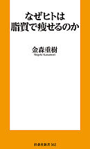 なぜヒトは脂質で痩せるのか