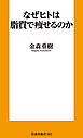 なぜヒトは脂質で痩せるのか