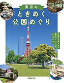 東京のときめく公園めぐり