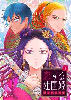 恋する建国姫・果ての国の夢【単話】