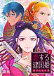 恋する建国姫・果ての国の夢【単話】 1