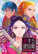 恋する建国姫・果ての国の夢【単話】 3