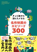 きっと誰かに話したくなる名作映画のエピソード300