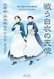 戦う白衣の天使　大関和・鈴木雅ものがたり