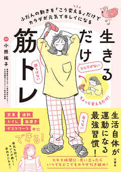 いつもの動きを「こう変える」だけで元気でキレイなカラダをつくる　生きるだけ筋トレ