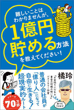 難しいことはわかりませんが、1億円貯める方法を教えてください！ 　普通の会社員が「億り人」になって自由に生きる超現実的ルート！