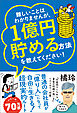 難しいことはわかりませんが、1億円貯める方法を教えてください！ 　普通の会社員が「億り人」になって自由に生きる超現実的ルート！