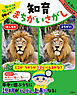 集中力と伝える力が伸びる！　知育まちがいさがし　どうぶつえん編