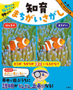 集中力と伝える力が伸びる！　知育まちがいさがし　すいぞくかん編