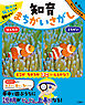 集中力と伝える力が伸びる！　知育まちがいさがし　すいぞくかん編