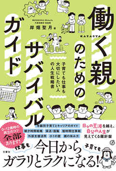 働く親のためのサバイバルガイド　子育ても仕事も大切にしたい人の人生戦略書