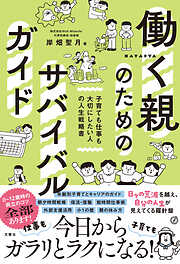 働く親のためのサバイバルガイド　子育ても仕事も大切にしたい人の人生戦略書