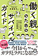 働く親のためのサバイバルガイド　子育ても仕事も大切にしたい人の人生戦略書