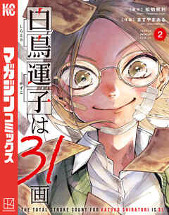 白鳥運子は３１画