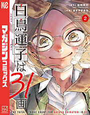 白鳥運子は３１画