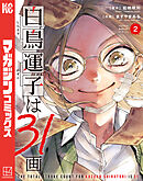 白鳥運子は３１画（２）