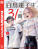 白鳥運子は３１画（３）
