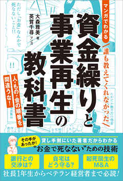 ＜マンガでわかる＞誰も教えてくれなかった 資金繰りと事業再生の教科書　人・もの・金の順番を間違うな！