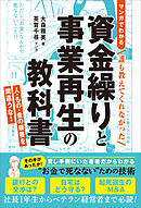 ＜マンガでわかる＞誰も教えてくれなかった 資金繰りと事業再生の教科書　人・もの・金の順番を間違うな！