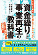 ＜マンガでわかる＞誰も教えてくれなかった 資金繰りと事業再生の教科書　人・もの・金の順番を間違うな！