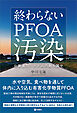 終わらないPFOA汚染　公害温存システムのある国で