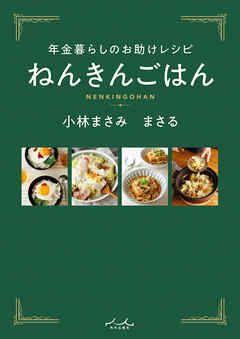 年金暮らしのお助けレシピ ねんきんごはん