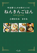 年金暮らしのお助けレシピ ねんきんごはん