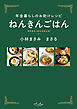 年金暮らしのお助けレシピ ねんきんごはん