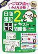 簿記教科書 パブロフ流でみんな合格 日商簿記2級 商業簿記 テキスト＆問題集 2026年度版