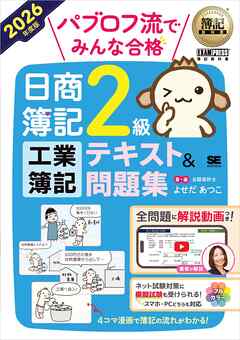 簿記教科書 パブロフ流でみんな合格 日商簿記2級 工業簿記 テキスト＆問題集 2026年度版