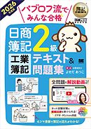 簿記教科書 パブロフ流でみんな合格 日商簿記2級 工業簿記 テキスト＆問題集 2026年度版