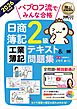 簿記教科書 パブロフ流でみんな合格 日商簿記2級 工業簿記 テキスト＆問題集 2026年度版