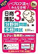 簿記教科書 パブロフ流でみんな合格 日商簿記3級 分野別問題＆予想模試 2026年度版