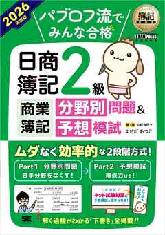 簿記教科書 パブロフ流でみんな合格 日商簿記2級 商業簿記 分野別問題＆予想模試 2026年度版