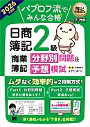 簿記教科書 パブロフ流でみんな合格 日商簿記2級 商業簿記 分野別問題＆予想模試 2026年度版