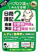 簿記教科書 パブロフ流でみんな合格 日商簿記2級 商業簿記 分野別問題＆予想模試 2026年度版