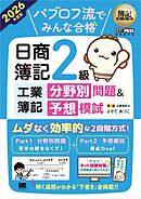 簿記教科書 パブロフ流でみんな合格 日商簿記2級 工業簿記 分野別問題＆予想模試 2026年度版