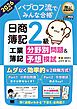簿記教科書 パブロフ流でみんな合格 日商簿記2級 工業簿記 分野別問題＆予想模試 2026年度版