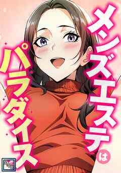 メンズエステはパラダイス【全年齢版】(5)