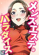 メンズエステはパラダイス【全年齢版】(7)