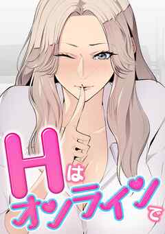 Hはオンラインで(16)