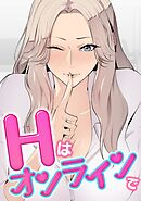 Hはオンラインで(16)