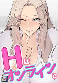 Hはオンラインで【全年齢版】(8)