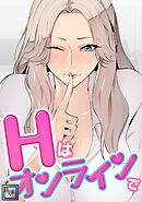 Hはオンラインで【全年齢版】(18)