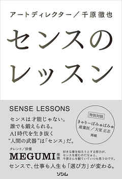 センスのレッスン