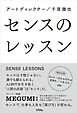 センスのレッスン