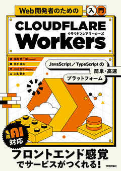 Web開発者のための［入門］Cloudflare Workers――JavaScript・TypeScriptの簡単・高速プラットフォーム